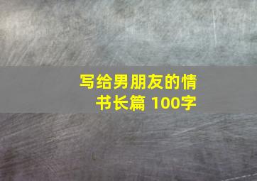 写给男朋友的情书长篇 100字